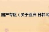 探索欧美日韩与国产文化的碰撞与融合，不容错过的精彩内容！