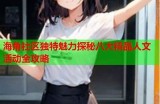 海角社区：探索独有的人文风情与和谐生活的理想家园