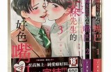 森先生的好色嘴巴：一段轻松幽默的爱情故事