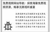 高清国产男女爽爽爽免费视频分享，畅享视听盛宴