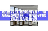 好色先生电视版视频链接分享，畅享精彩剧情与幽默体验