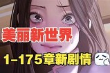 美丽新世界漫画全本免费阅读，尽在歪歪漫画！