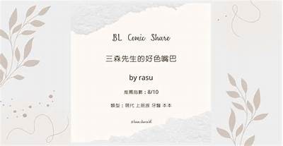 三森先生的好色嘴巴：幽默与爱情的交织