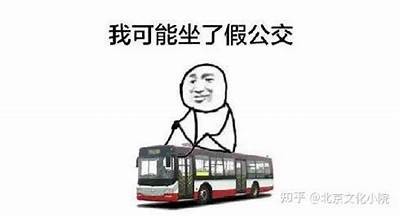 公交车上那些不可言喻的瞬间：青春与爱的交织