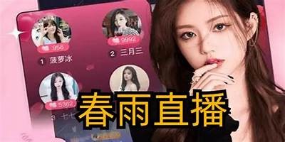 春雨直播完整版免费视频在线免费观看