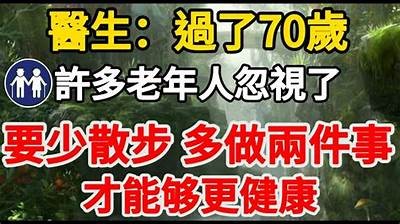 “70岁老太太的励志故事：如何保持青春活力与健康生活”
