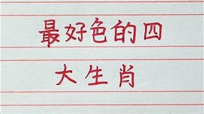 好色先生的生肖揭秘：你知道他是哪个生肖吗？